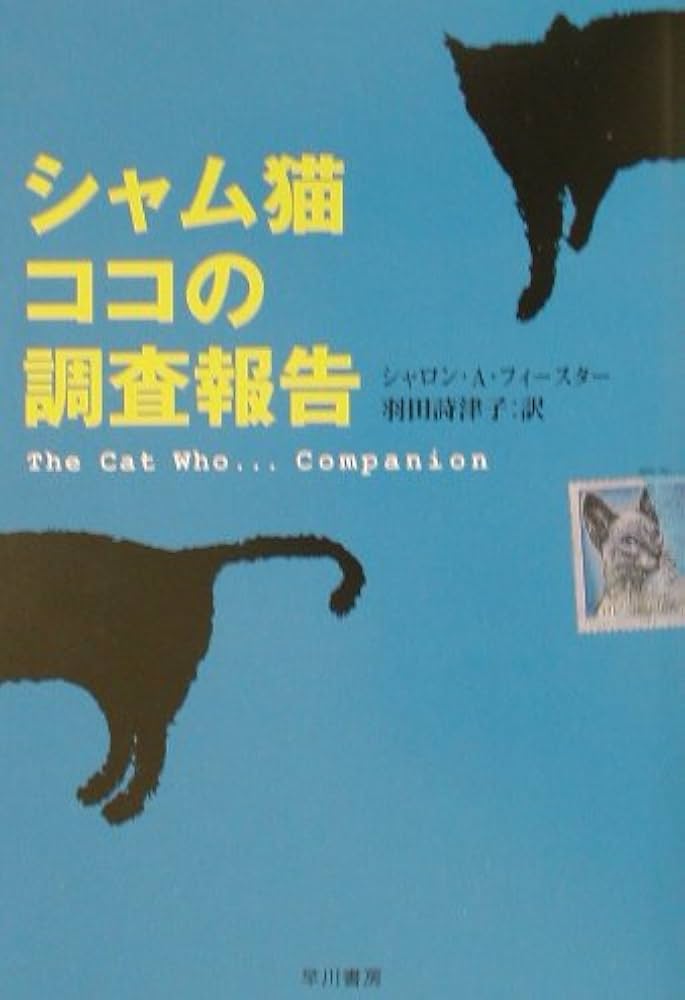 シャム猫ココの調査報告 (ハヤカワ・ミステリ文庫 フ 9-99